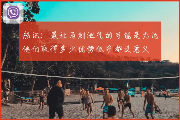 船记：最让马刺泄气的可能是无论他们取得多少优势似乎都没意义