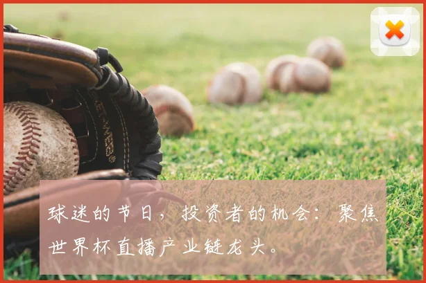 球迷的节日，投资者的机会：聚焦世界杯直播产业链龙头。