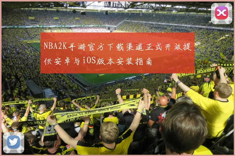 NBA2K手游官方下载渠道正式开放提供安卓与iOS版本安装指南