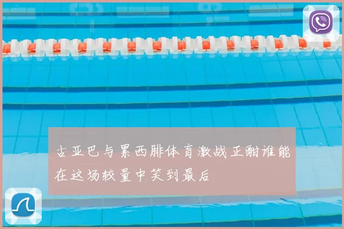 古亚巴与累西腓体育激战正酣谁能在这场较量中笑到最后
