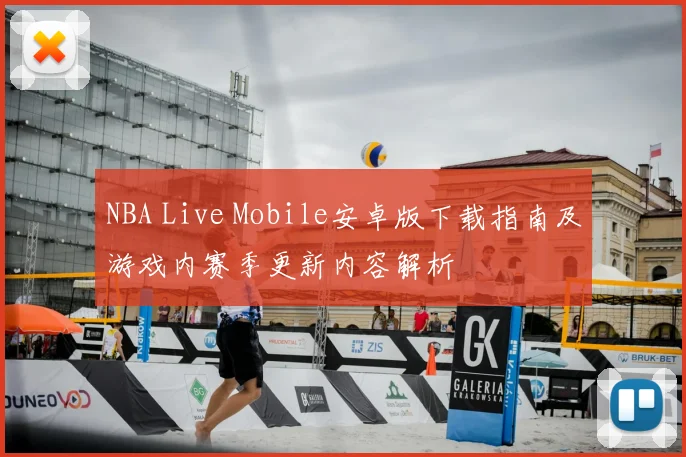 NBA Live Mobile安卓版下载指南及游戏内赛季更新内容解析