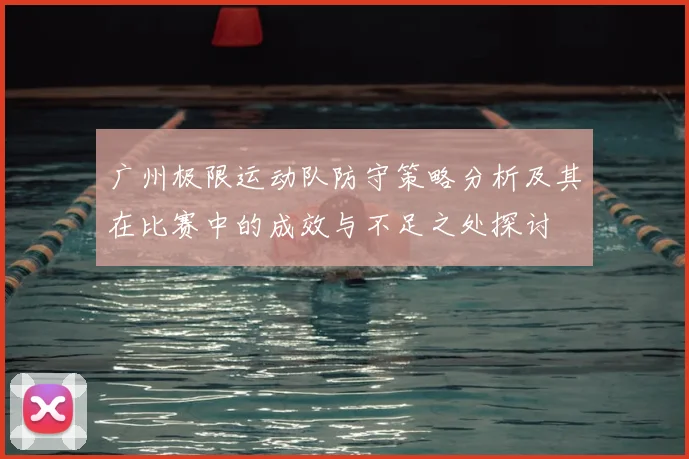 广州极限运动队防守策略分析及其在比赛中的成效与不足之处探讨