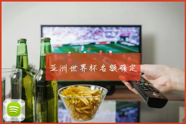 亚洲世界杯名额确定