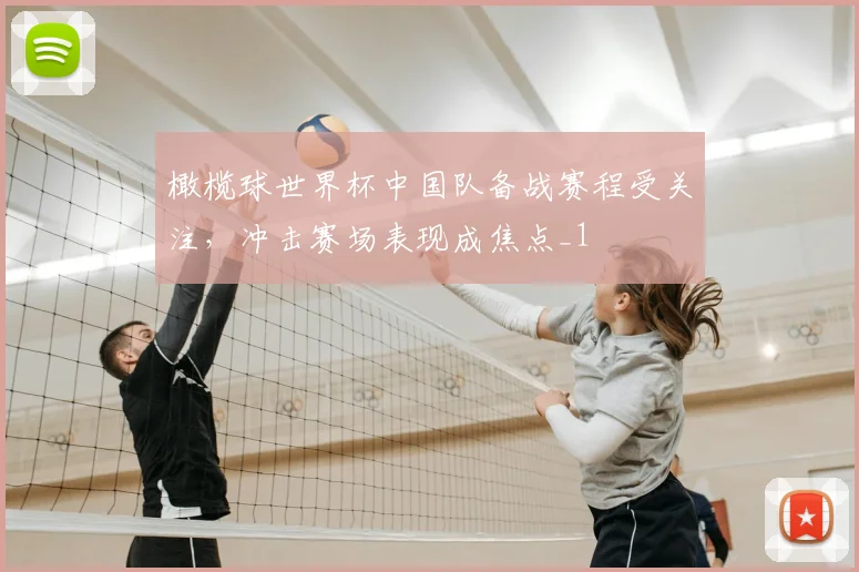 橄榄球世界杯中国队备战赛程受关注,冲击赛场表现成焦点_1