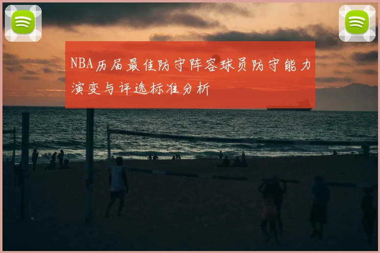 NBA历届最佳防守阵容球员防守能力演变与评选标准分析