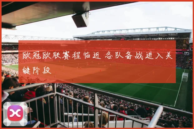 欧冠欧联赛程临近 各队备战进入关键阶段