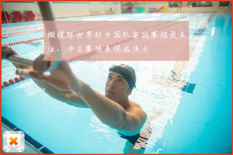 橄榄球世界杯中国队备战赛程受关注，冲击赛场表现成焦点