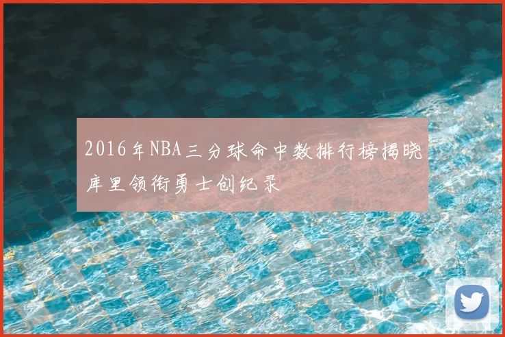 2016年NBA三分球命中数排行榜揭晓库里领衔勇士创纪录