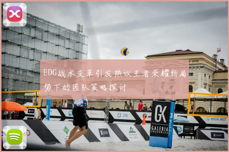 EDG战术变革引发热议王者荣耀新局势下的团队策略探讨