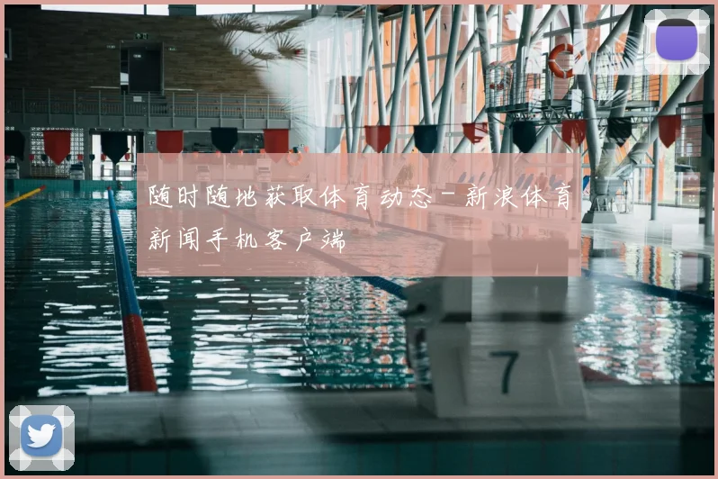 随时随地获取体育动态 - 新浪体育新闻手机客户端
