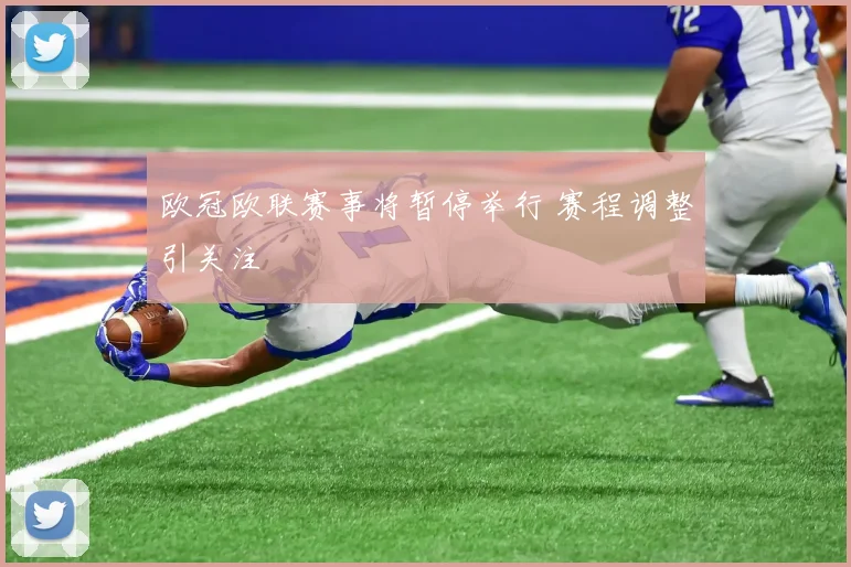 欧冠欧联赛事将暂停举行 赛程调整引关注