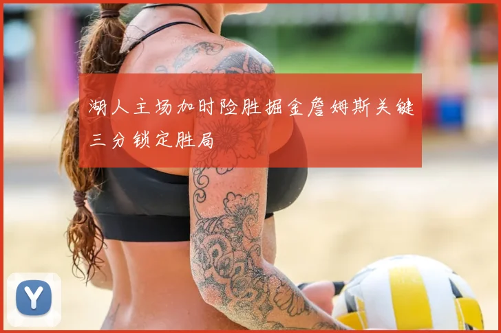 湖人主场加时险胜掘金詹姆斯关键三分锁定胜局
