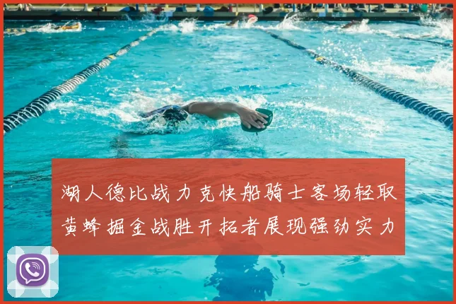湖人德比战力克快船骑士客场轻取黄蜂掘金战胜开拓者展现强劲实力