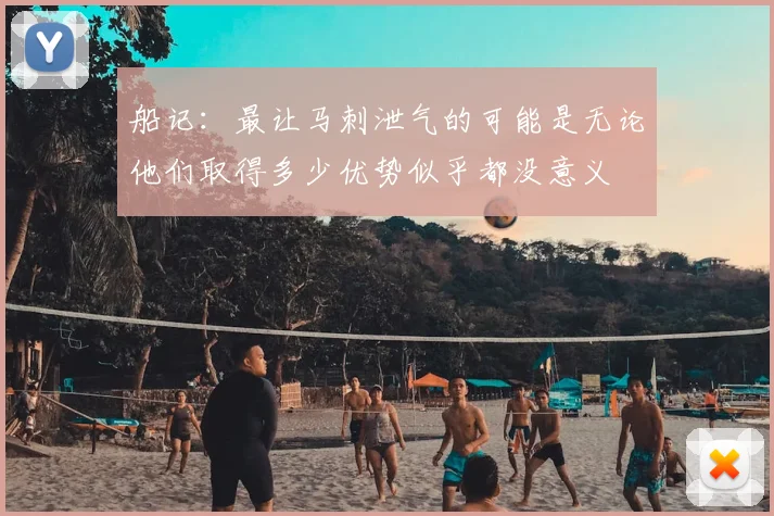 船记：最让马刺泄气的可能是无论他们取得多少优势似乎都没意义