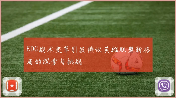 EDG战术变革引发热议英雄联盟新格局的探索与挑战