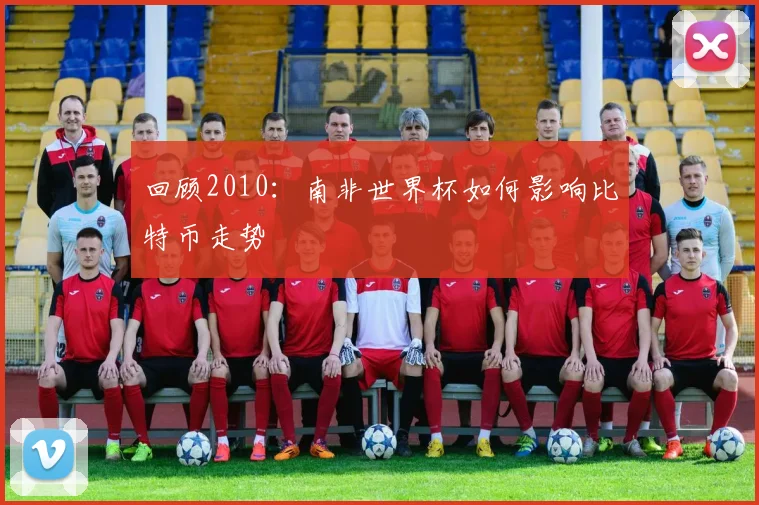 回顾2010:南非世界杯如何影响比特币走势