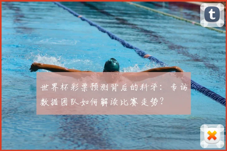 世界杯彩票预测背后的科学：专访数据团队如何解读比赛走势？