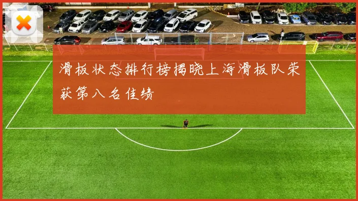 滑板状态排行榜揭晓上海滑板队荣获第八名佳绩