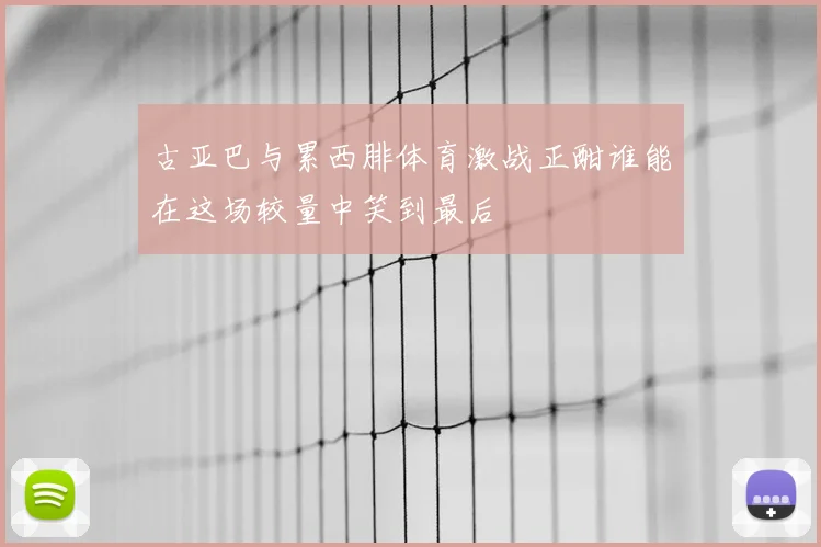 古亚巴与累西腓体育激战正酣谁能在这场较量中笑到最后