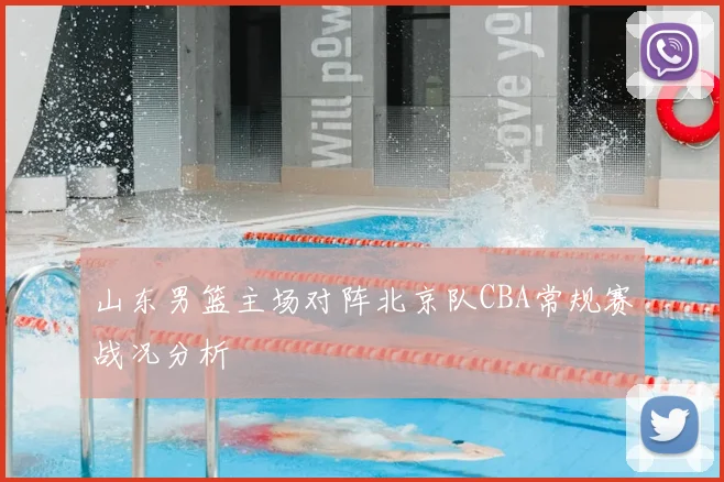 山东男篮主场对阵北京队CBA常规赛战况分析