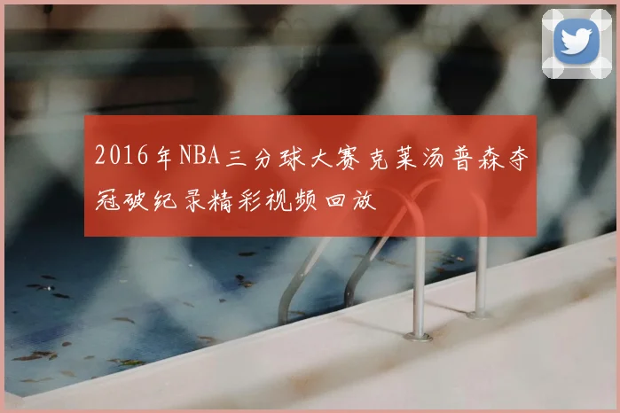 2016年NBA三分球大赛克莱汤普森夺冠破纪录精彩视频回放