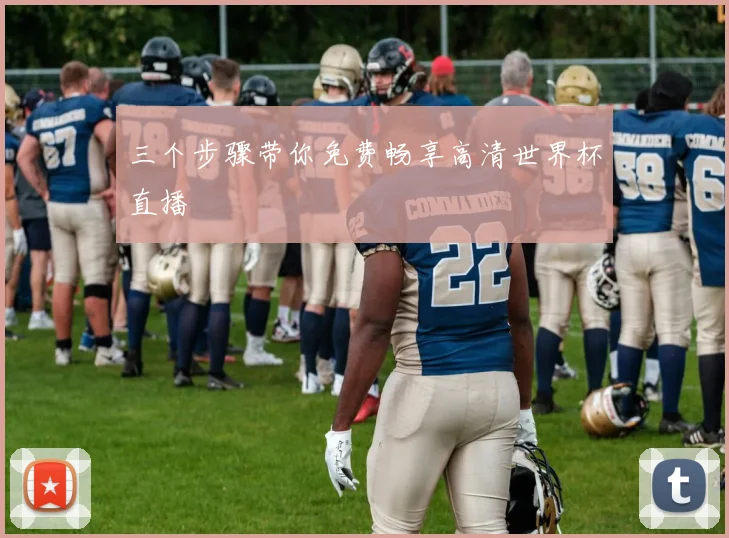 三个步骤带你免费畅享高清世界杯直播