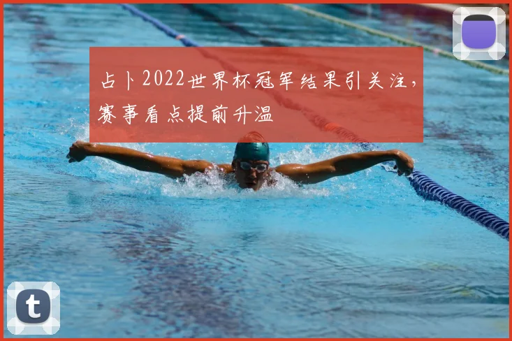 占卜2022世界杯冠军结果引关注,赛事看点提前升温