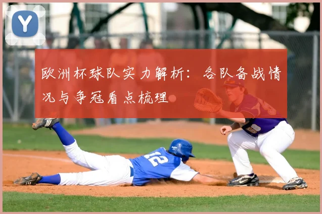 欧洲杯球队实力解析:各队备战情况与争冠看点梳理